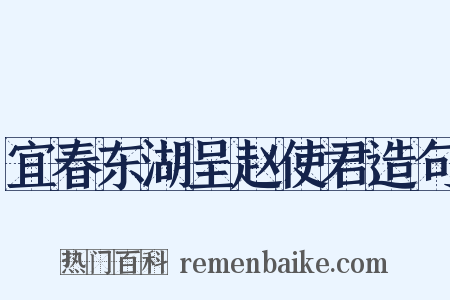 宜春东湖呈赵使君造句是什么意思的图片
